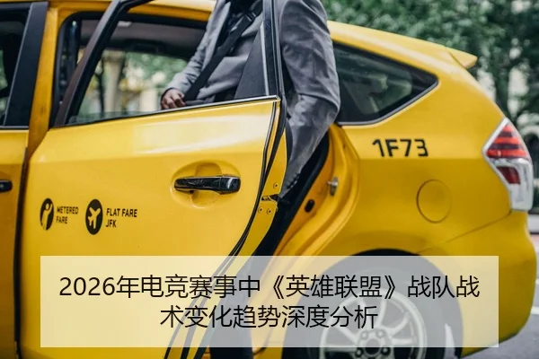 2026年电竞赛事中《英雄联盟》战队战术变化趋势深度分析