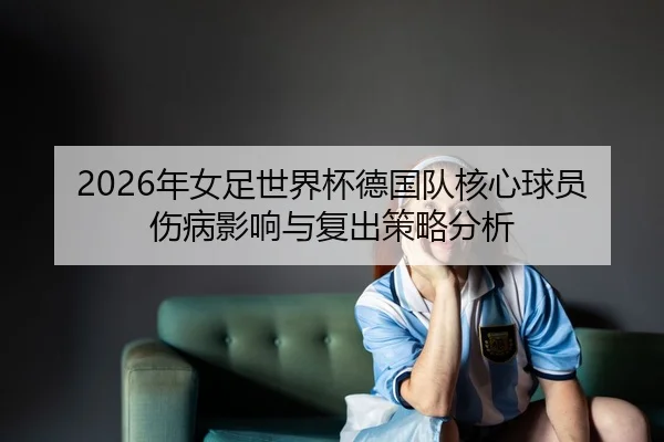 nian-nv-zu-shi-jie-bei-de-guo-dui-he-xin-qiu-yuan-shang-bing-ying-xiang-yu-fu-chu-ce-lve-fen-xi-2-151.jpg
