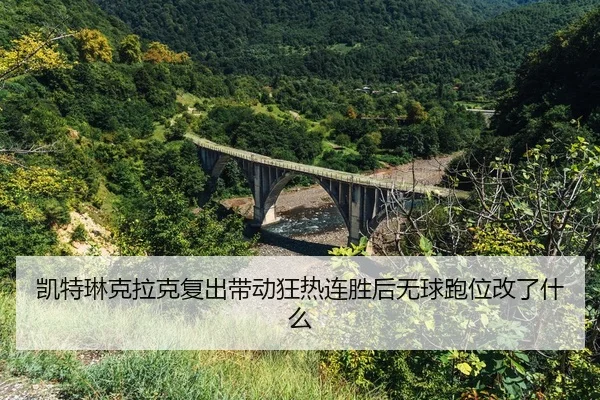 kai-te-lin-ke-la-ke-fu-chu-dai-dong-kuang-re-lian-sheng-hou-wu-qiu-pao-wei-gai-le-shen-me-2-187.jpg