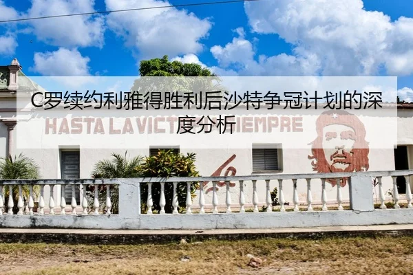 C罗续约利雅得胜利后沙特争冠计划的深度分析