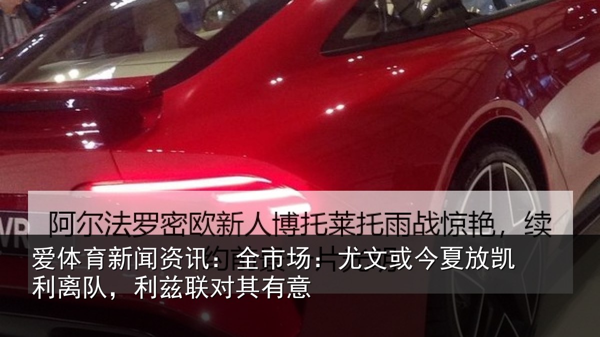 爱体育新闻资讯：全市场：尤文或今夏放凯利离队，利兹联对其有意