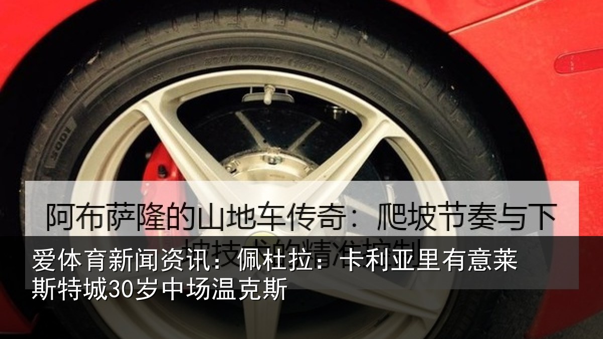 爱体育新闻资讯：佩杜拉：卡利亚里有意莱斯特城30岁中场温克斯