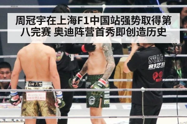 周冠宇在上海F1中国站强势取得第八完赛 奥迪阵营首秀即创造历史