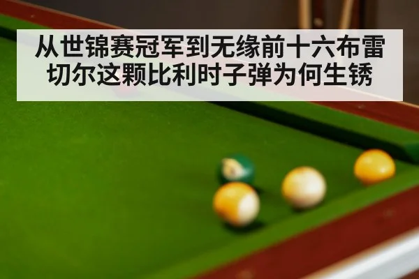 从世锦赛冠军到无缘前十六布雷切尔这颗比利时子弹为何生锈