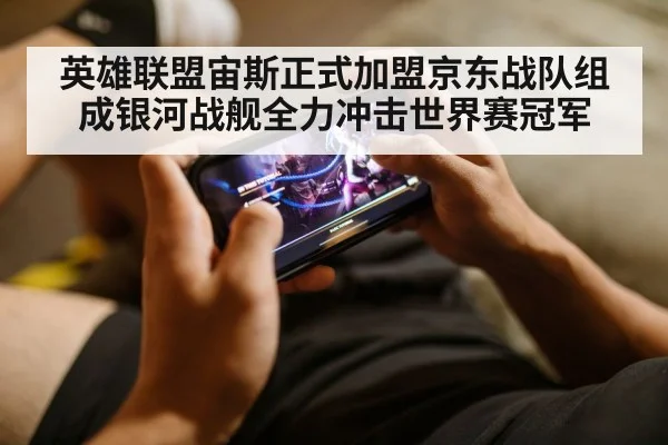 英雄联盟宙斯正式加盟京东战队组成银河战舰全力冲击世界赛冠军