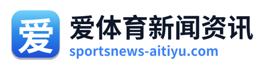 爱体育新闻资讯